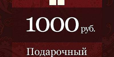 Сертификат 1000 руб. до 7 октября